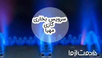 سرویس بخاری گازی مهیا